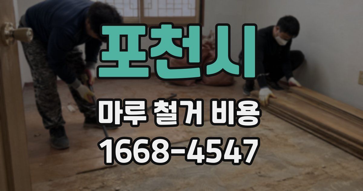 포천시 마루 철거 비용