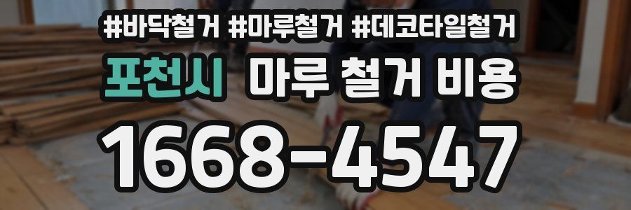 포천시 마루 철거 비용