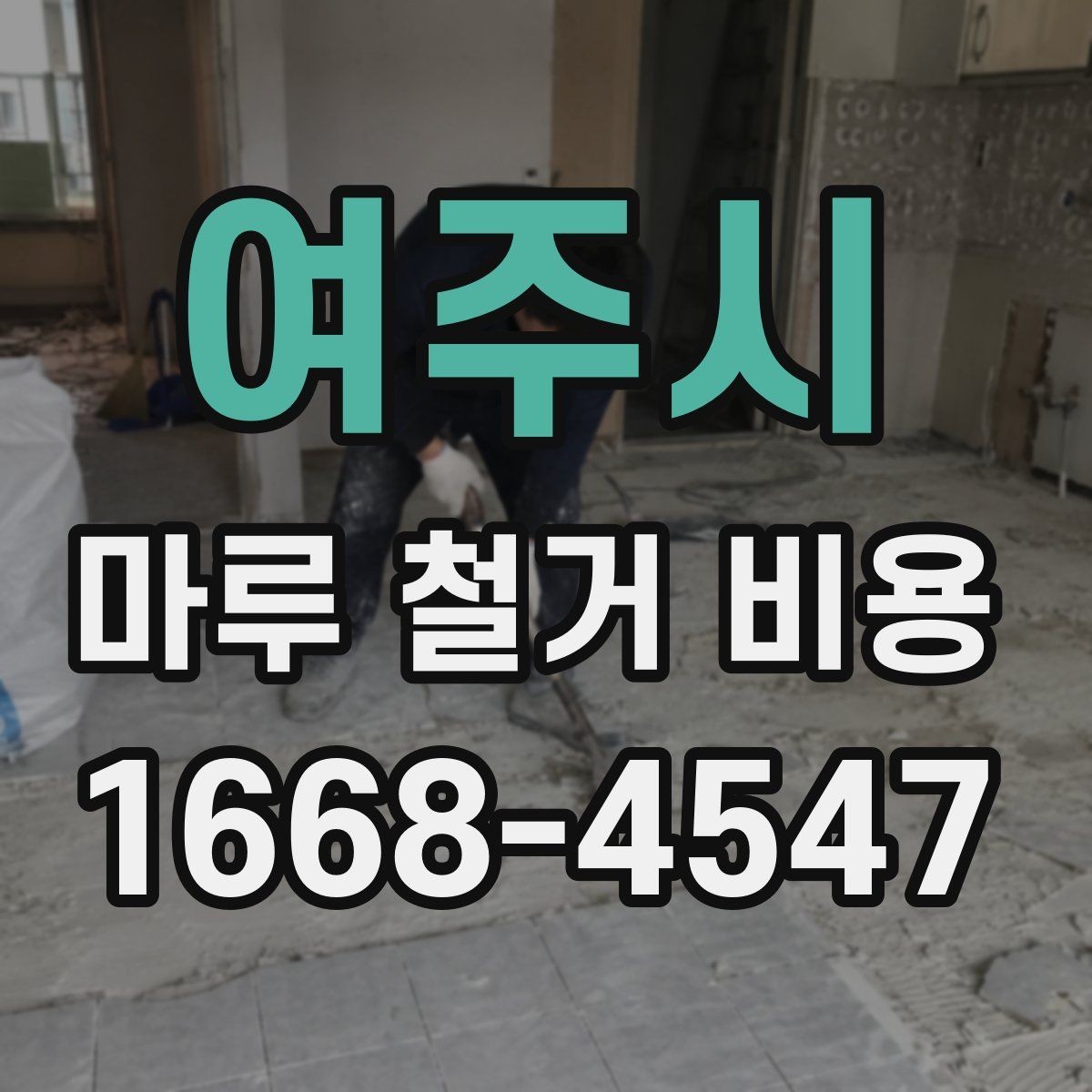 여주시 마루 철거 비용 인테리어 비용 절감을 위해 볼 항목