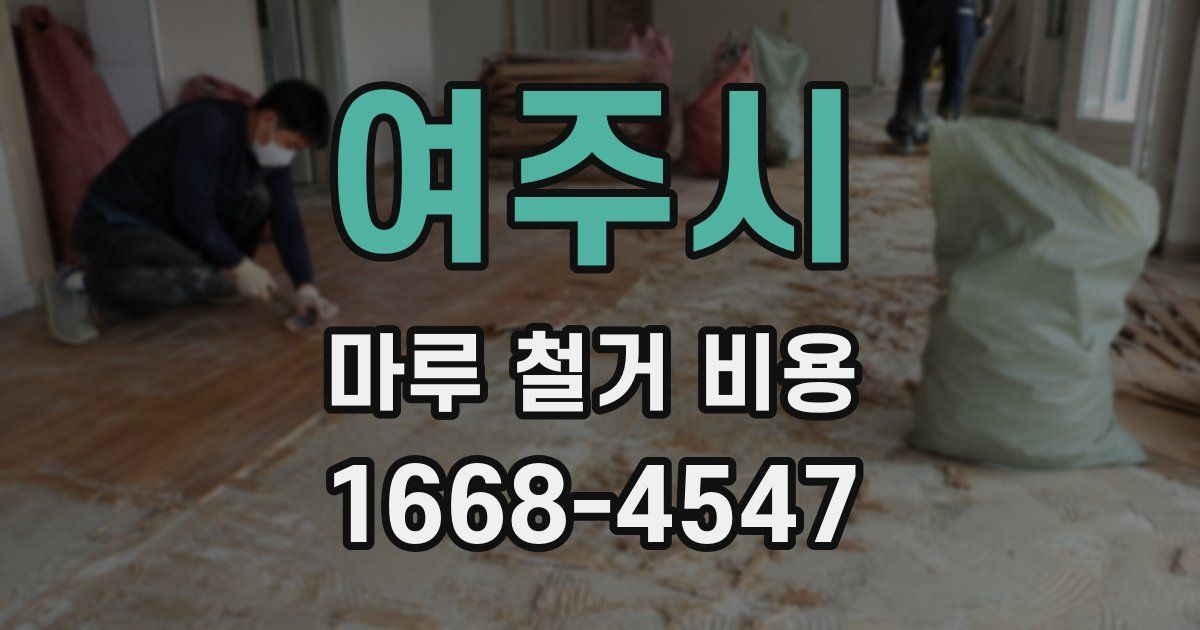 여주시 마루 철거 비용