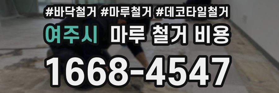 여주시 마루 철거 비용