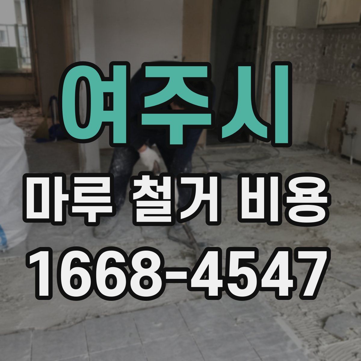 여주시 마루 철거 비용