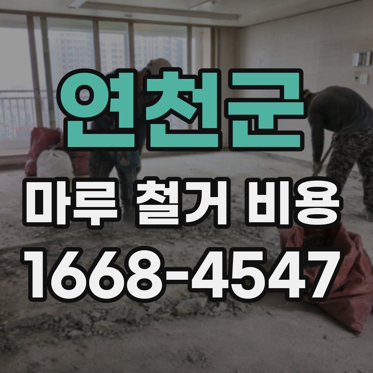 연천군 마루 철거 비용 인건비와 장비비가 포함되는지 확인