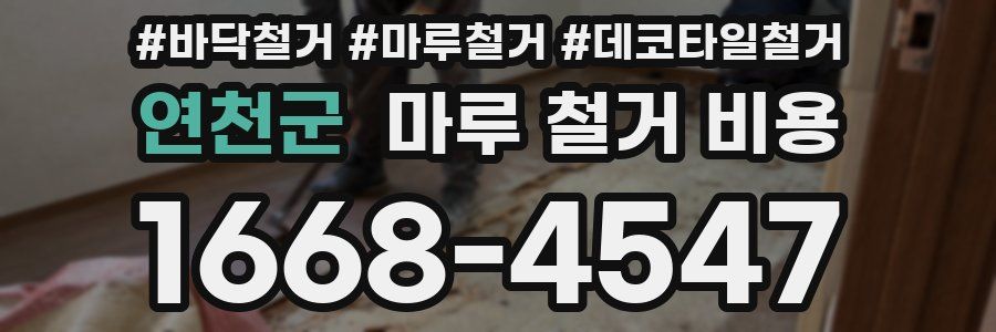 연천군 마루 철거 비용