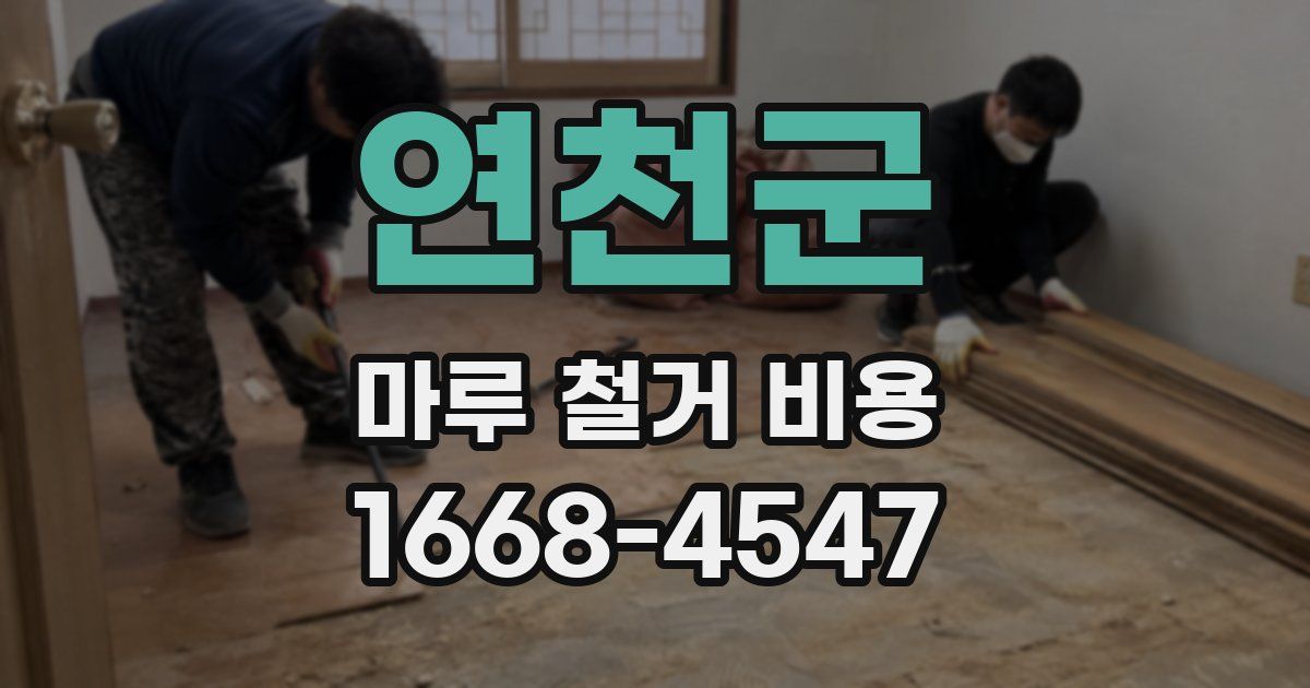 연천군 마루 철거 비용