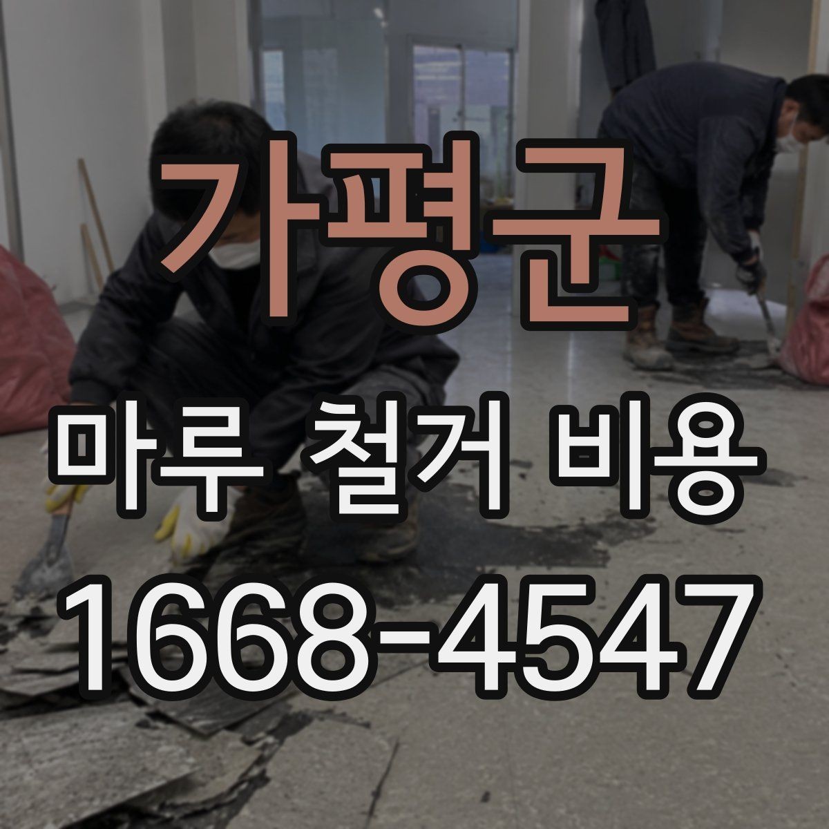 가평군 마루 철거 비용 바닥재 종류별 견적 차이 살펴보기
