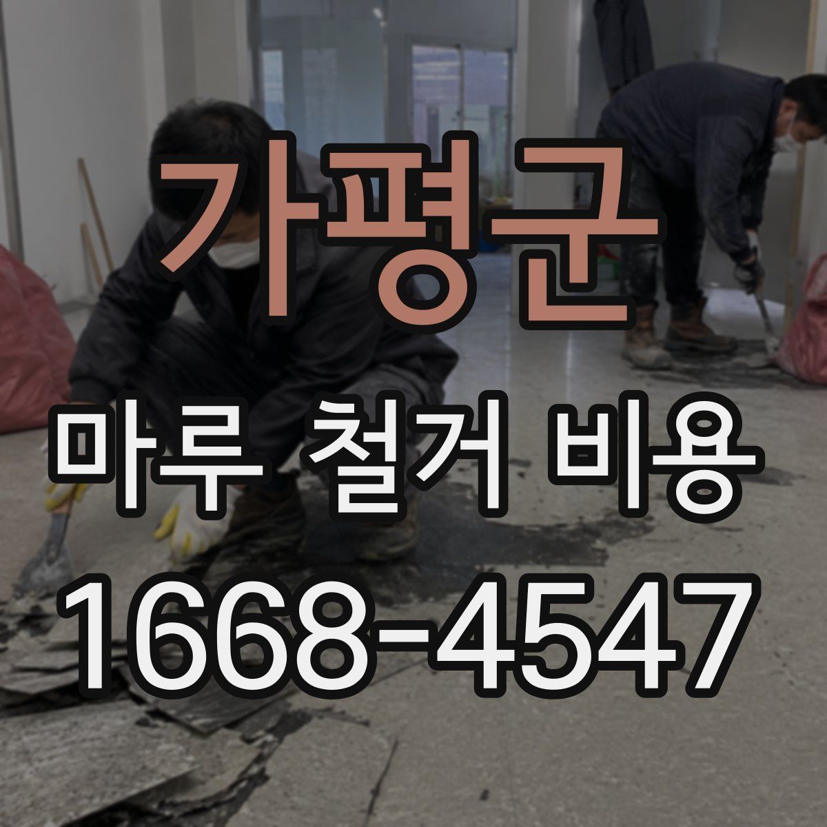 가평군 마루 철거 비용