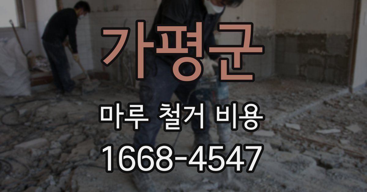 가평군 마루 철거 비용