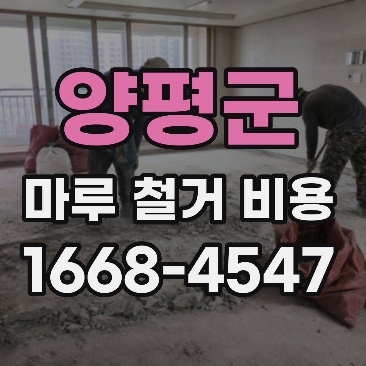 양평군 마루 철거 비용 문의 전 면적과 자재 확인