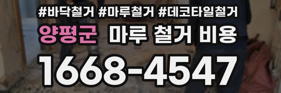 양평군 마루 철거 비용