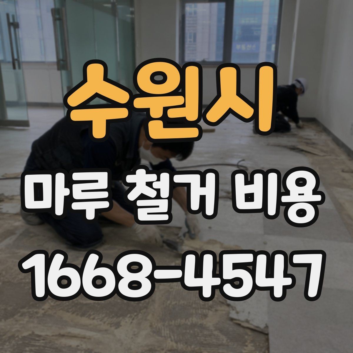 수원시 마루 철거 비용 평당 계산은 어떻게 할까