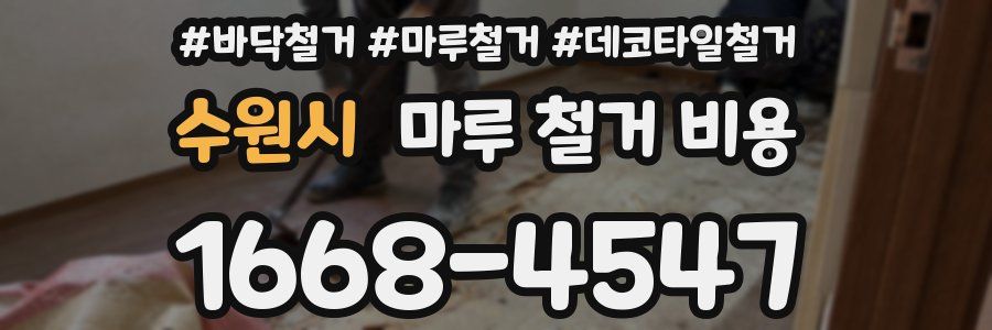 수원시 마루 철거 비용