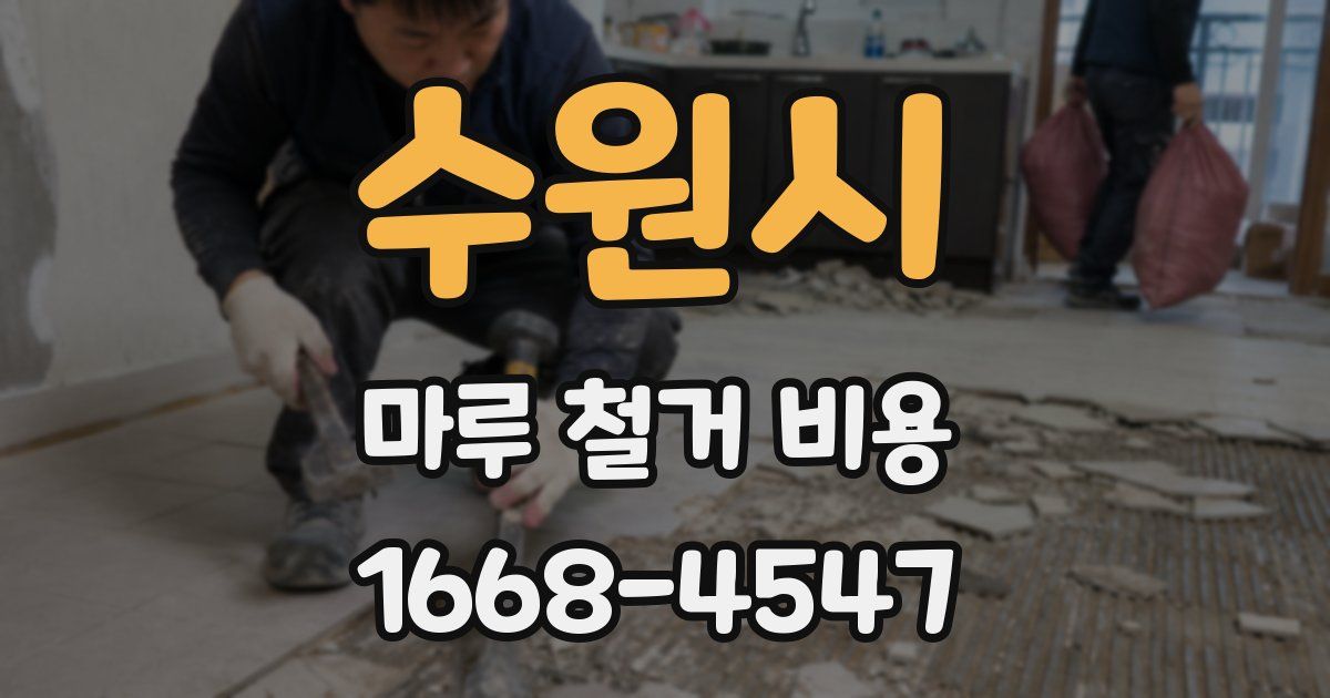 수원시 마루 철거 비용