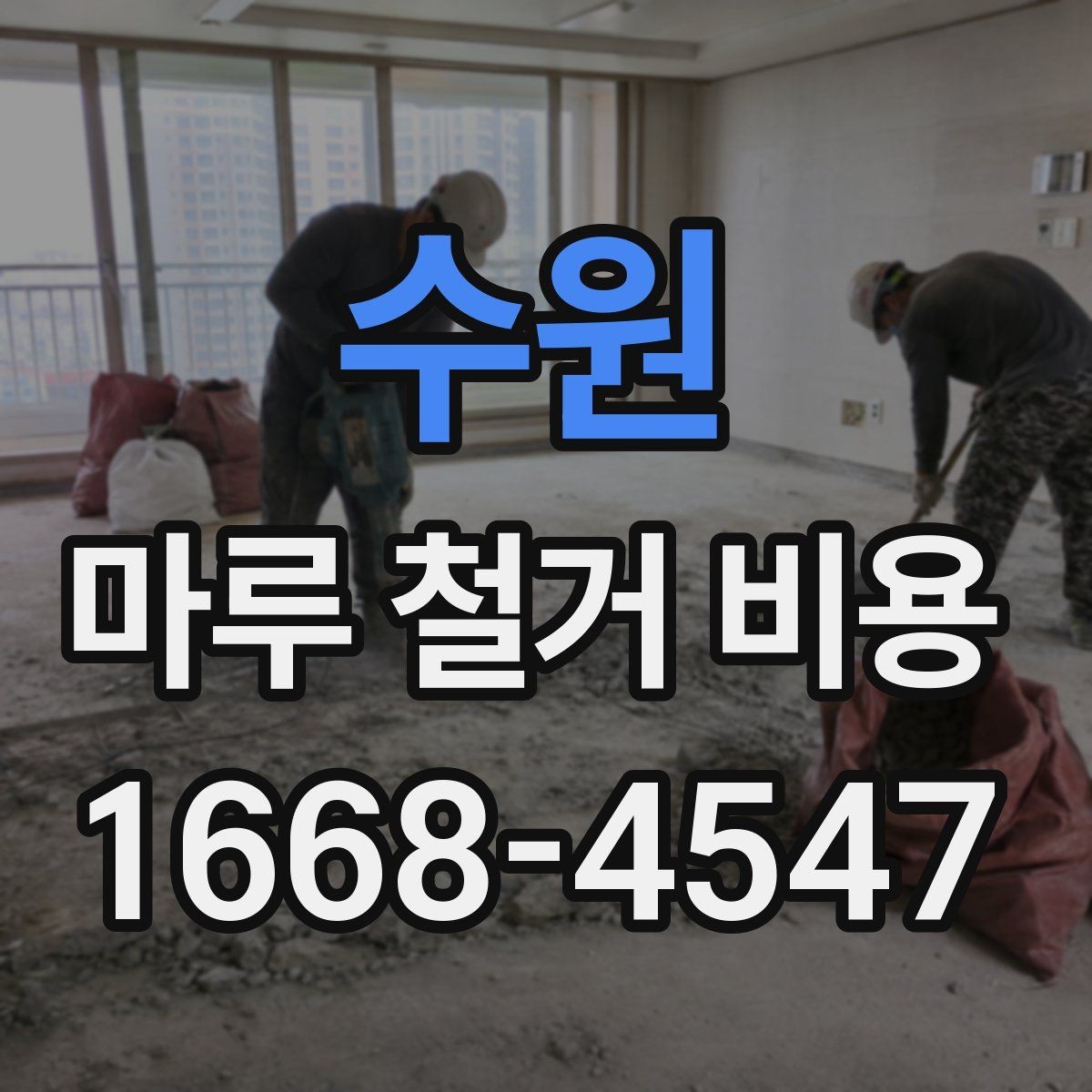 수원 마루 철거 비용 상담 후 진행 순서
