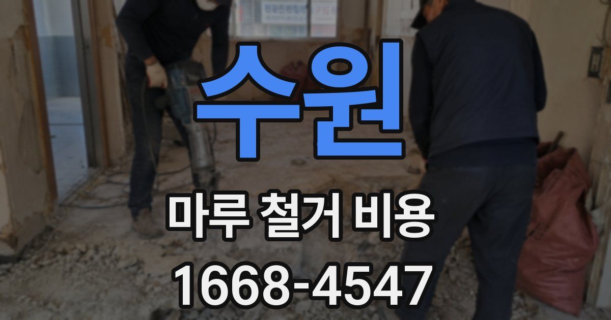 수원 마루 철거 비용