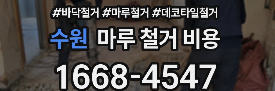 수원 마루 철거 비용