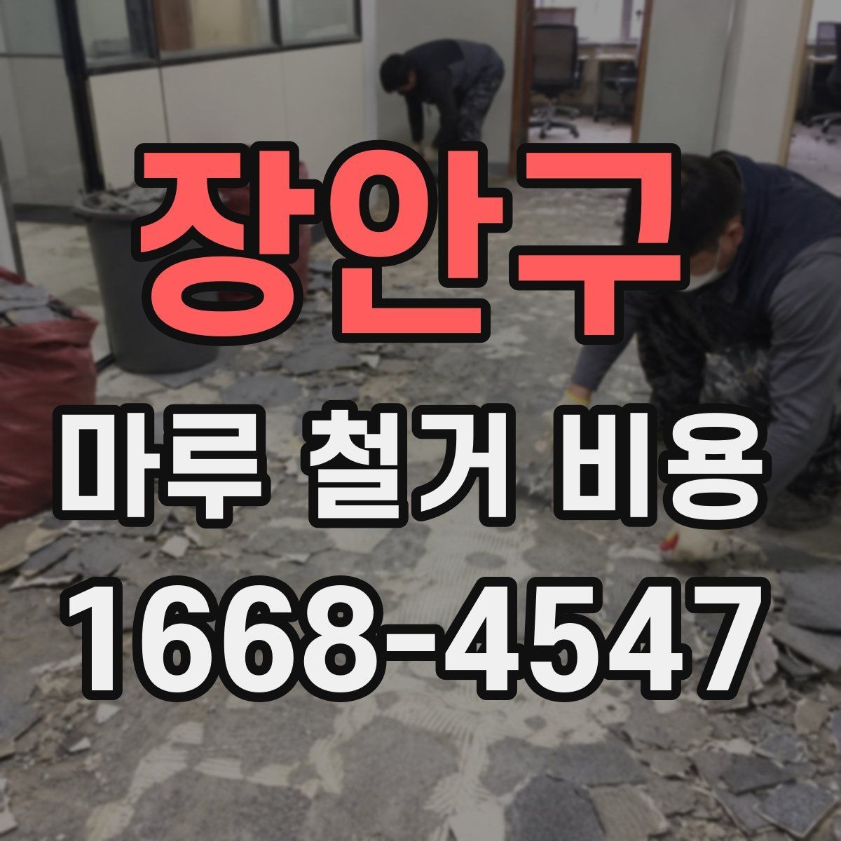 장안구 마루 철거 비용 체크리스트: 계약 전 확인 사항