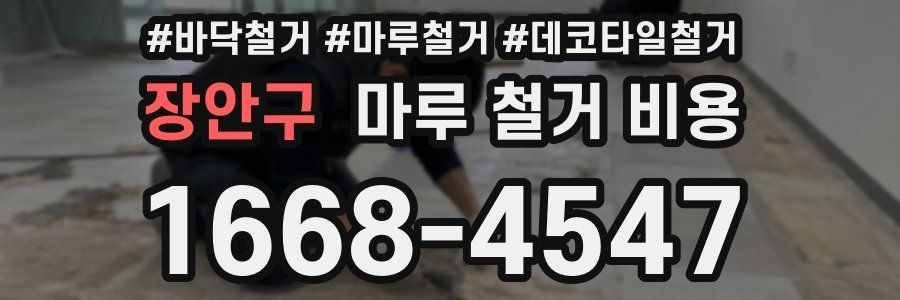 장안구 마루 철거 비용