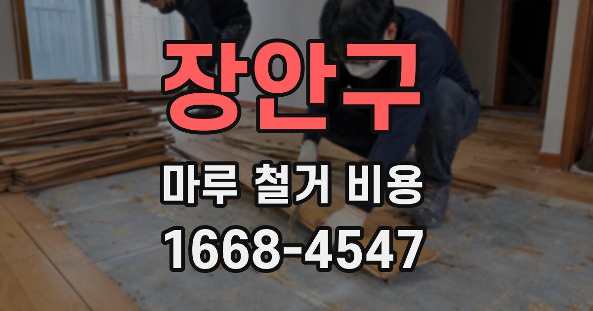 장안구 마루 철거 비용