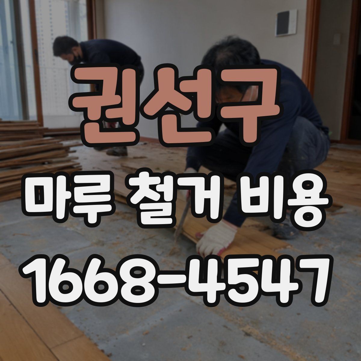 권선구 마루 철거 비용 사전 점검으로 줄일 수 있는 변수