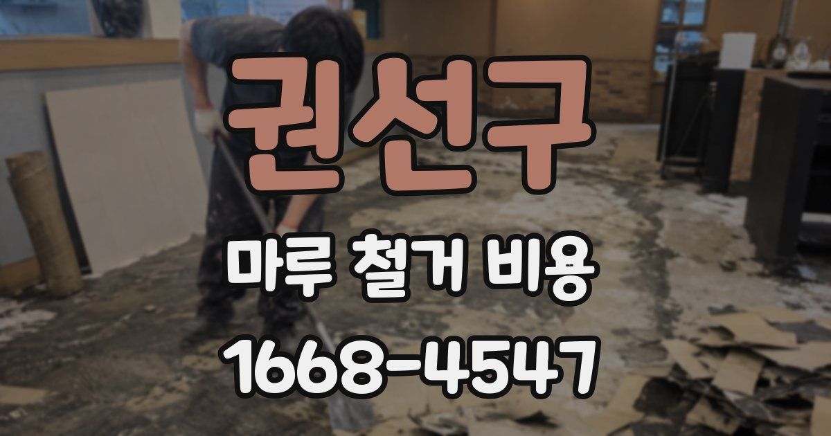 권선구 마루 철거 비용
