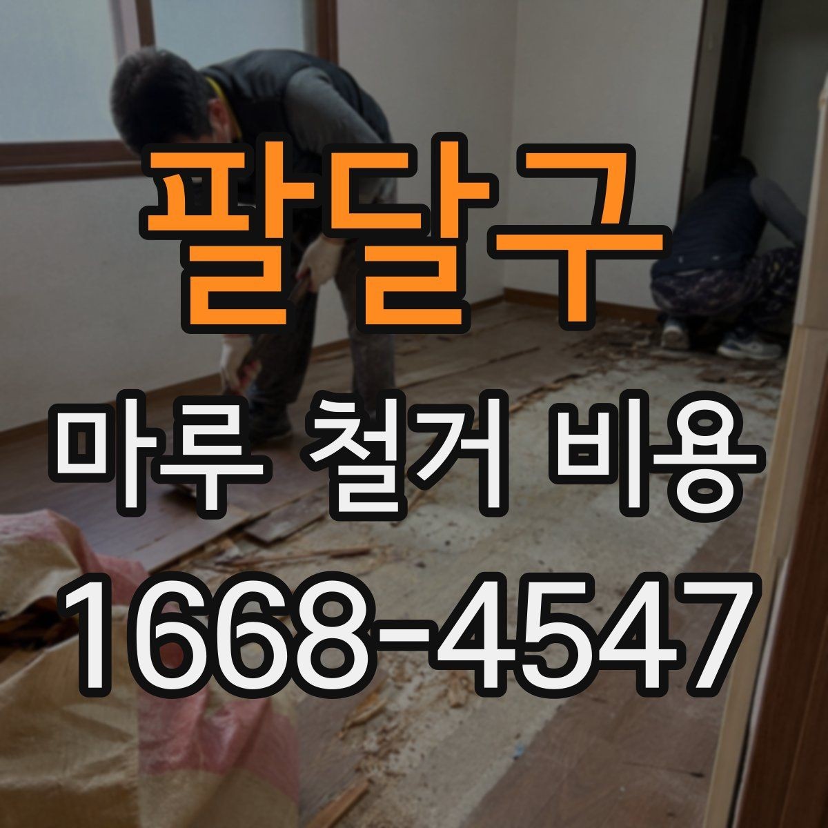 팔달구 마루 철거 비용 업체 상담 시 체크하면 좋은 기준