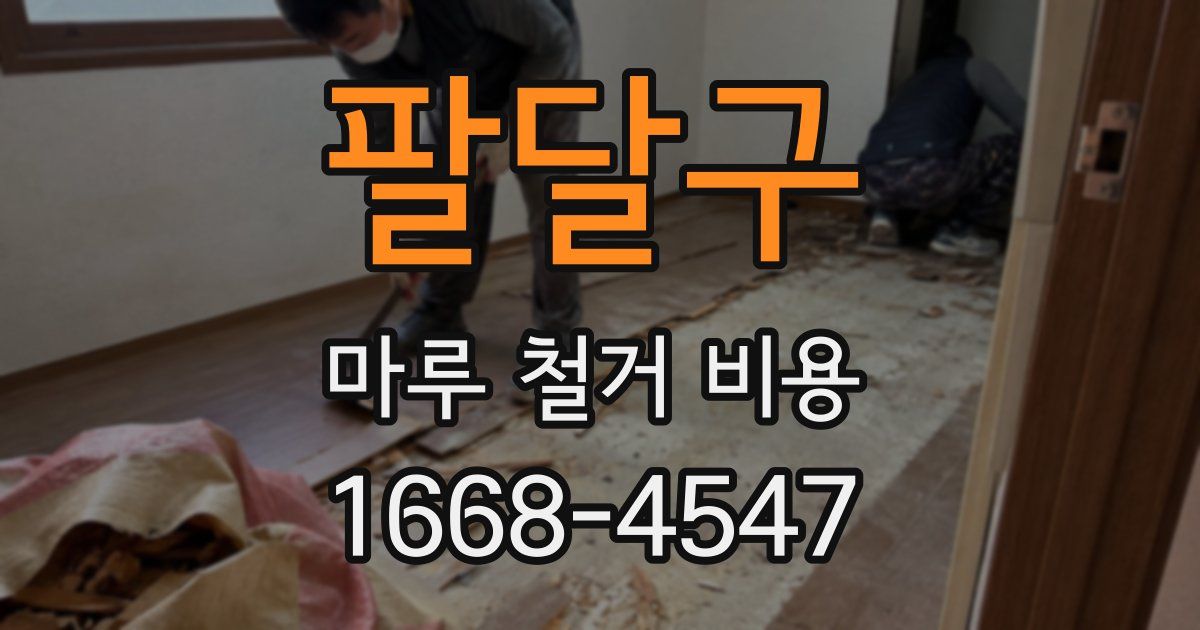 팔달구 마루 철거 비용