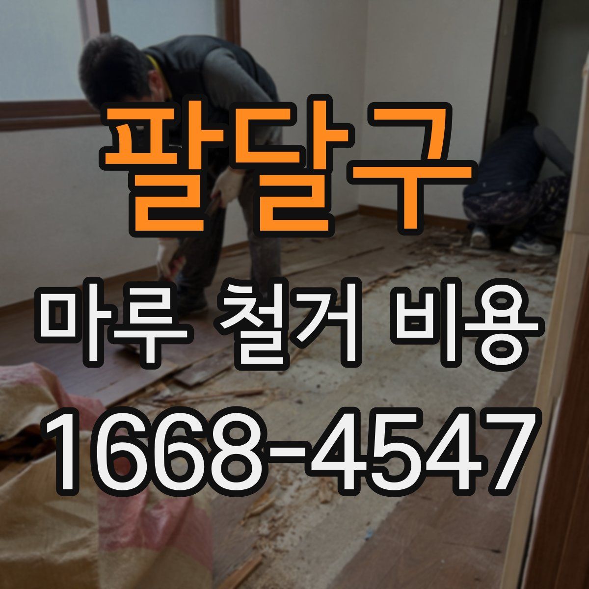팔달구 마루 철거 비용