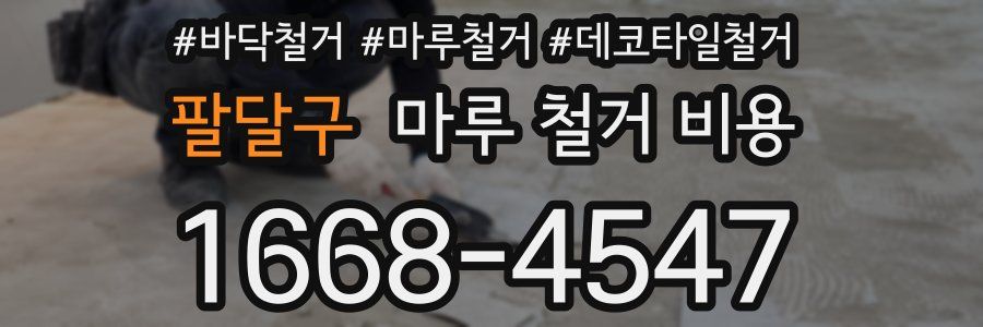 팔달구 마루 철거 비용