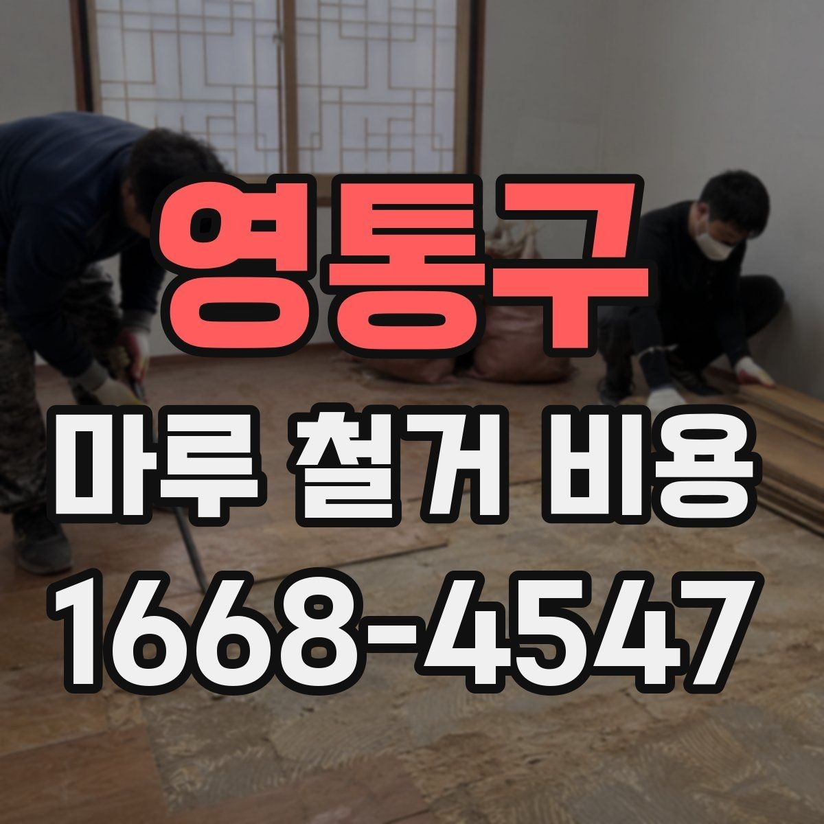 영통구 마루 철거 비용 상담 전에 준비하면 좋은 정보