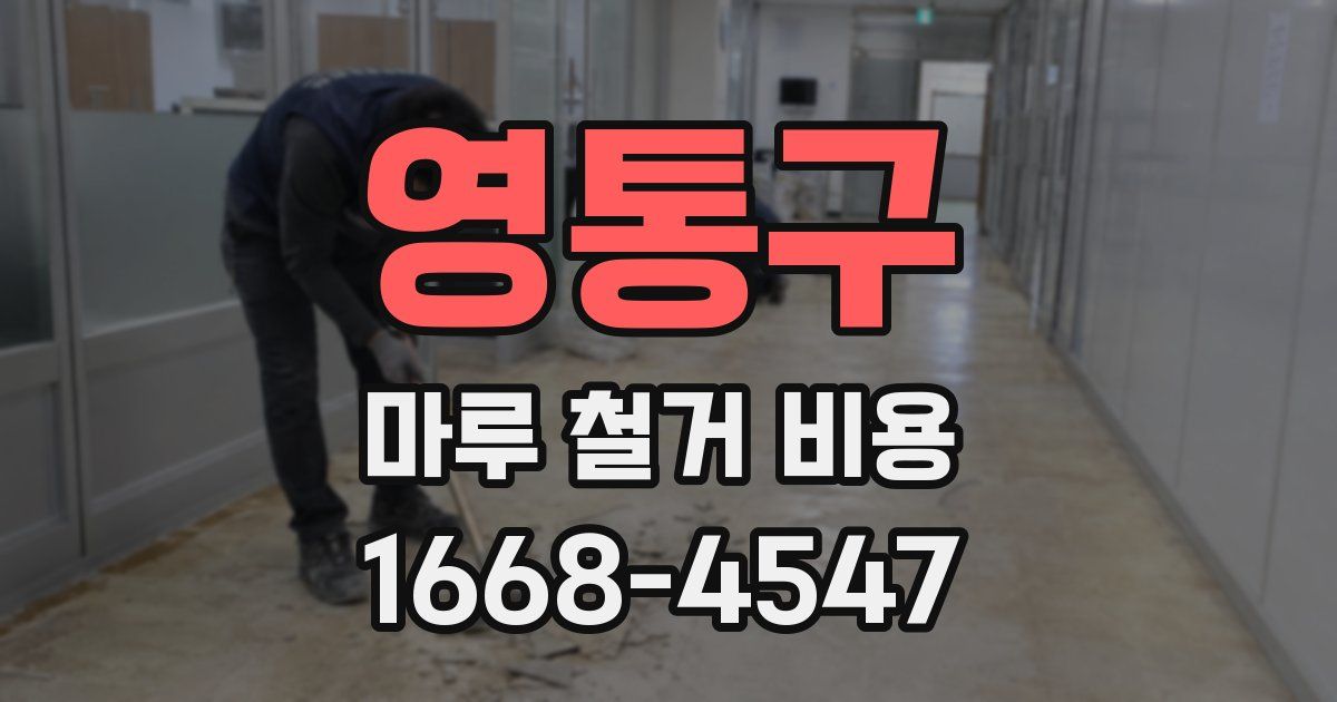 영통구 마루 철거 비용