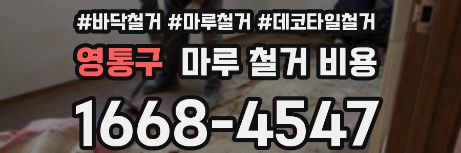 영통구 마루 철거 비용