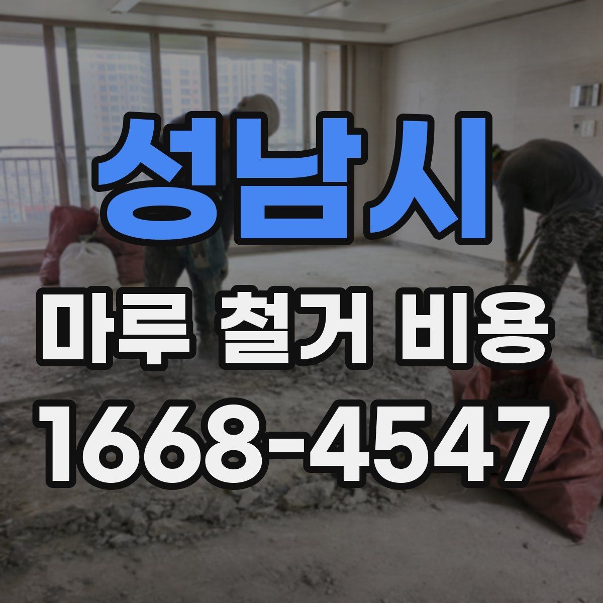성남시 마루 철거 비용 폐기물 양에 따라 달라지는 이유