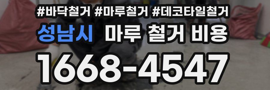 성남시 마루 철거 비용