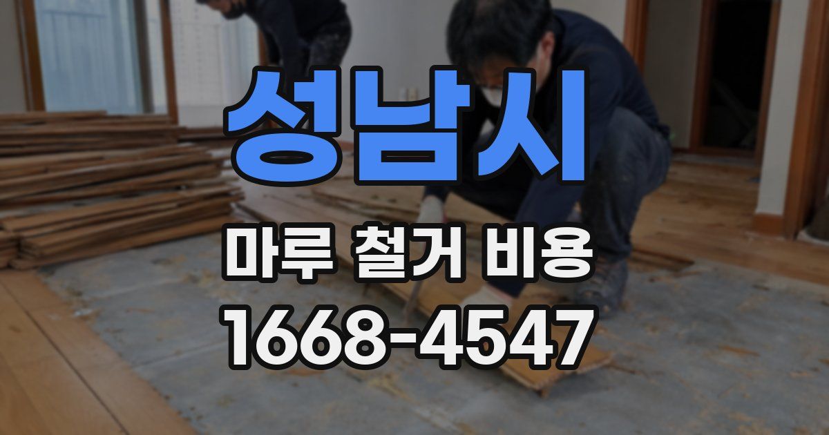 성남시 마루 철거 비용