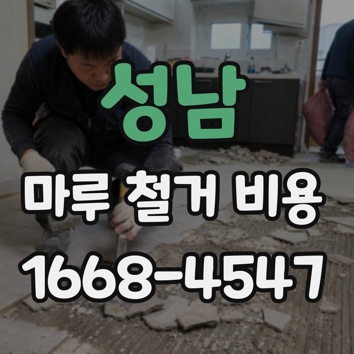 성남 마루 철거 비용 평수와 자재에 따라 달라지는 이유