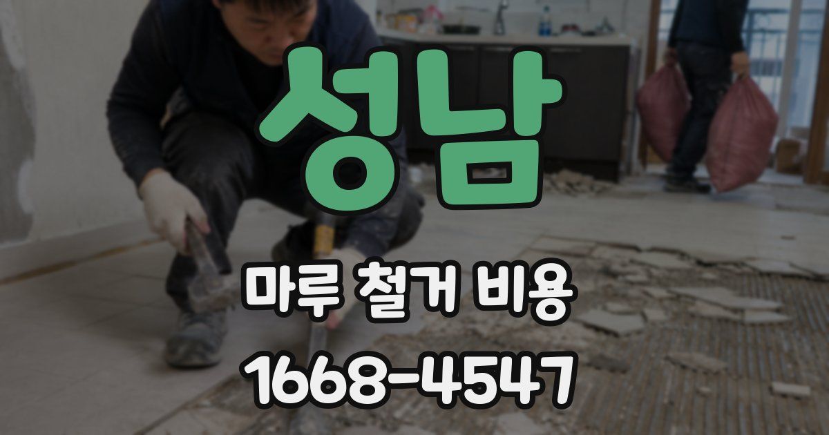 성남 마루 철거 비용