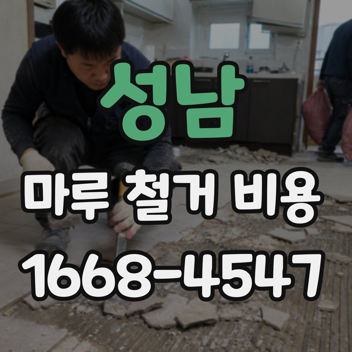 성남 마루 철거 비용
