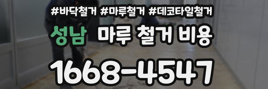 성남 마루 철거 비용