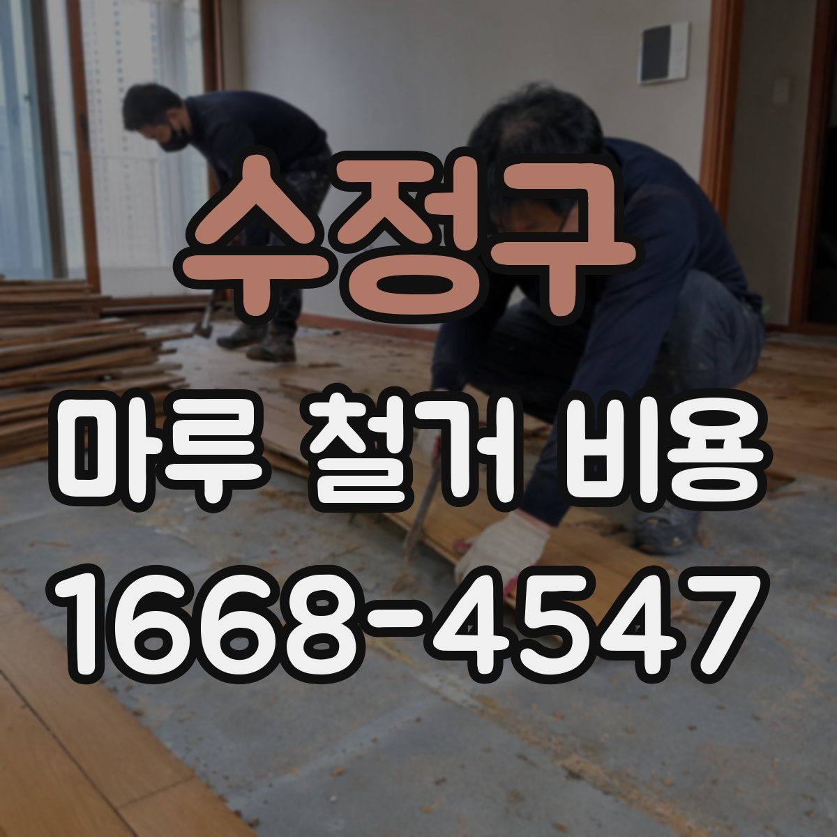 수정구 마루 철거 비용 비교 전에 알아야 할 기준