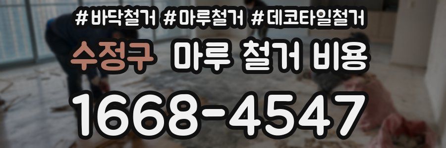 수정구 마루 철거 비용