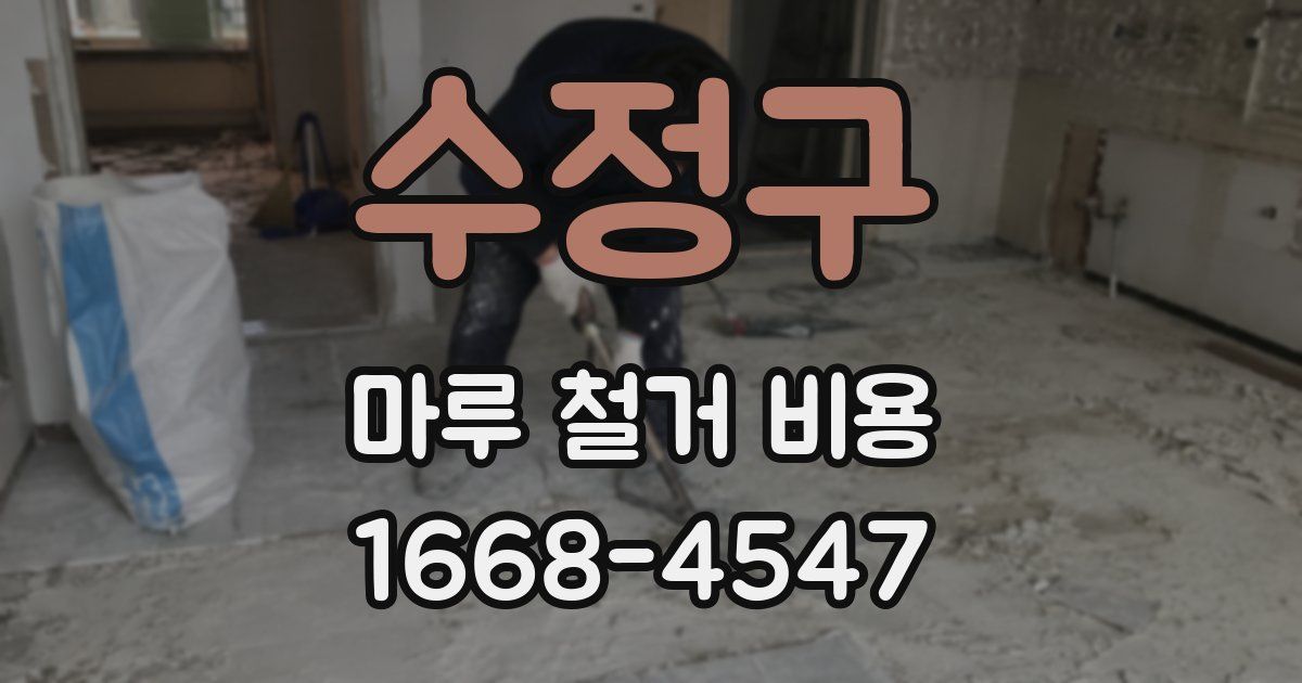 수정구 마루 철거 비용