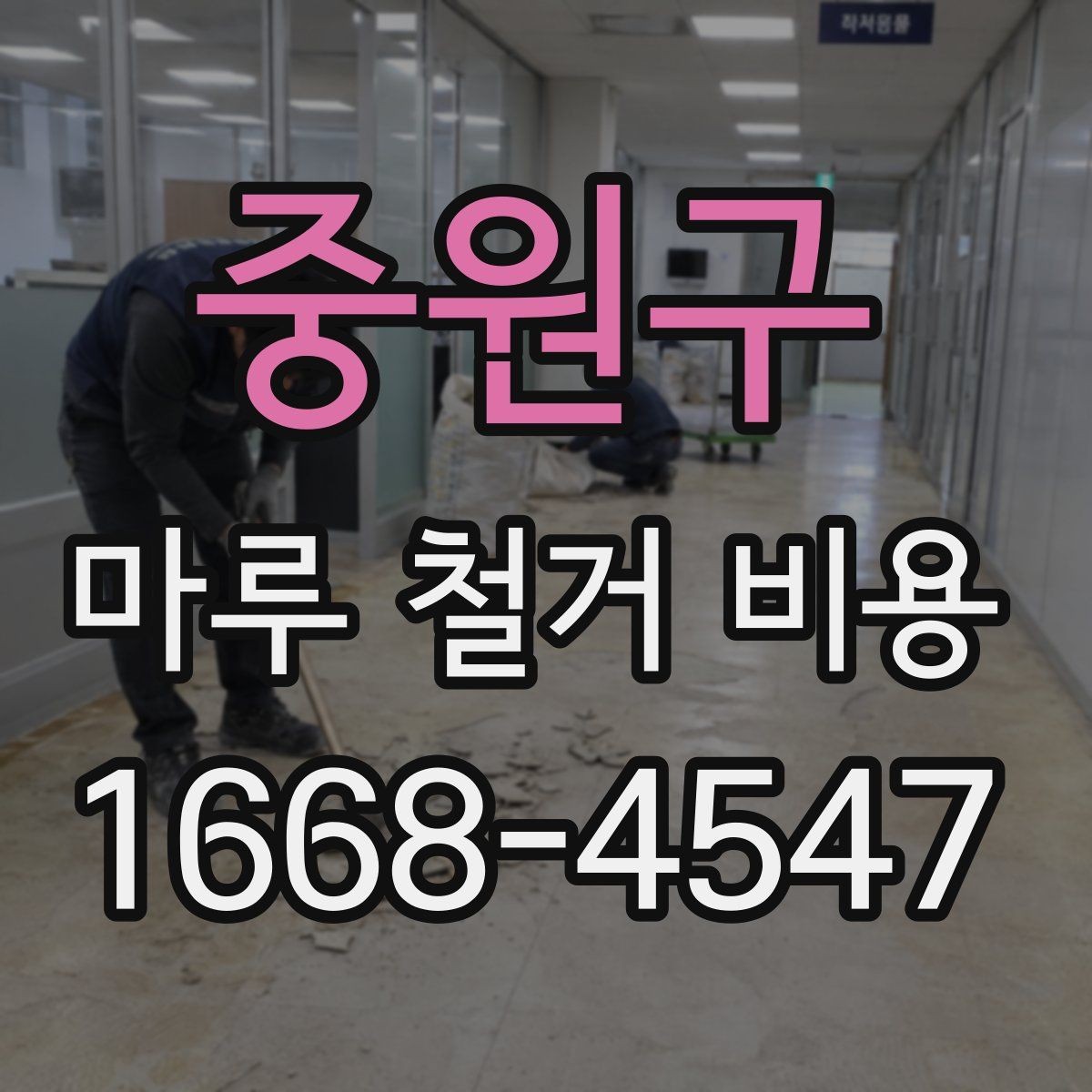 중원구 마루 철거 비용 철거 후 마감 공사와 함께 볼 점