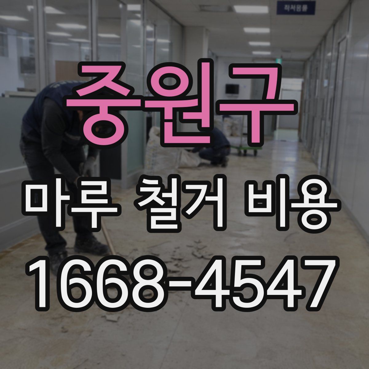 중원구 마루 철거 비용