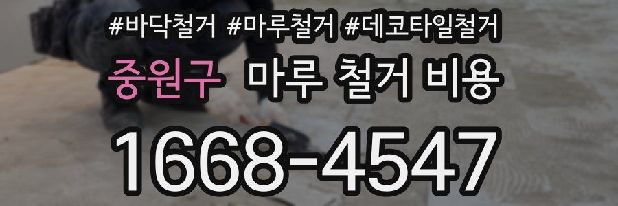 중원구 마루 철거 비용