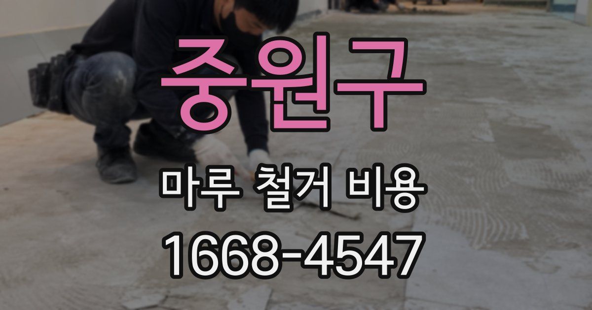 중원구 마루 철거 비용