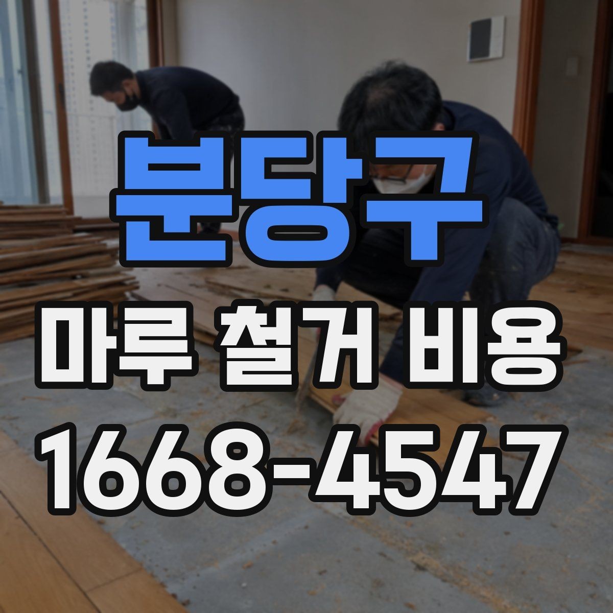 분당구 마루 철거 비용 오래된 바닥에서 자주 나오는 변수