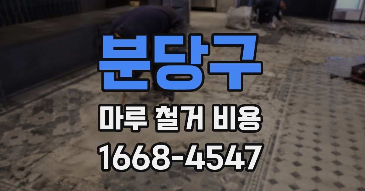 분당구 마루 철거 비용