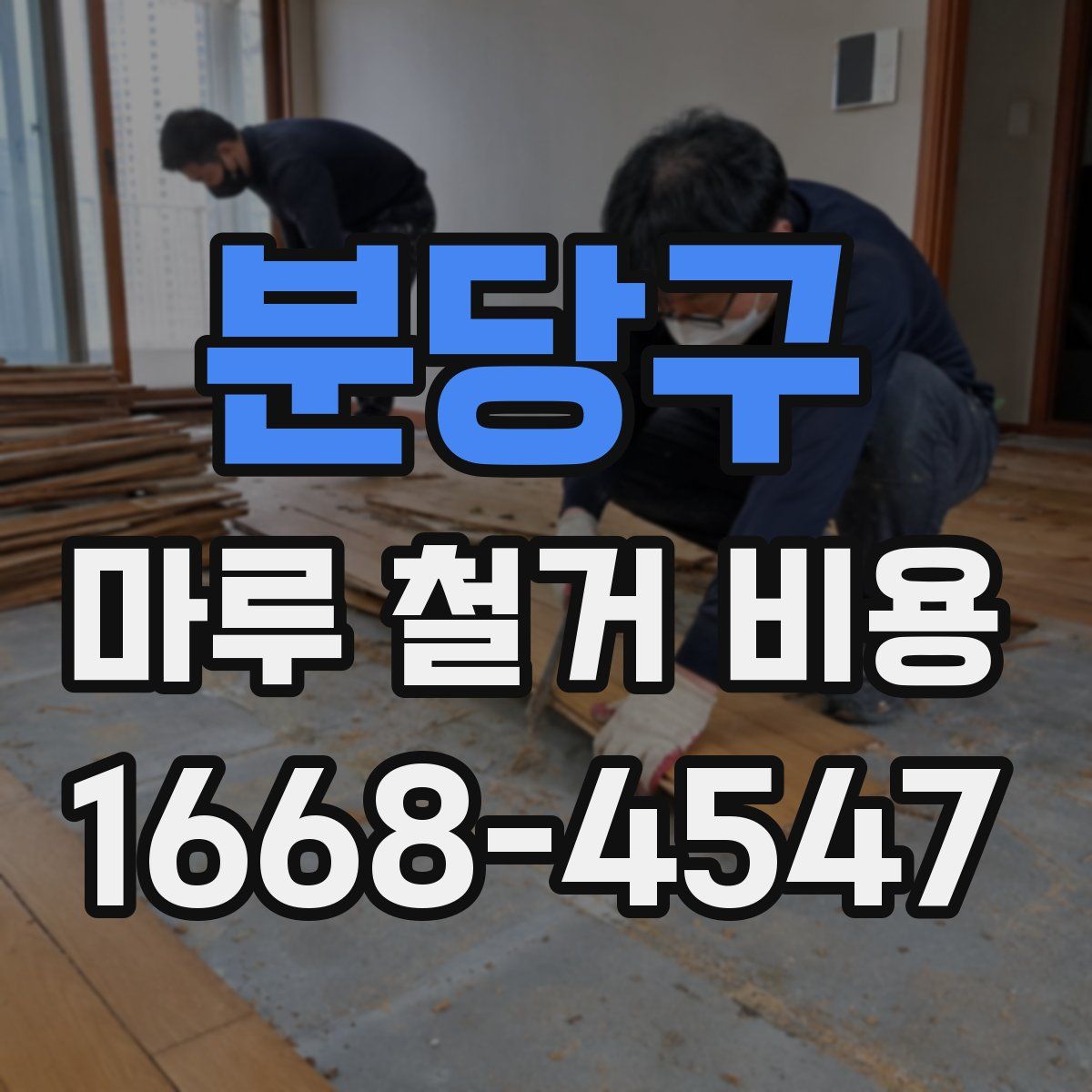 분당구 마루 철거 비용