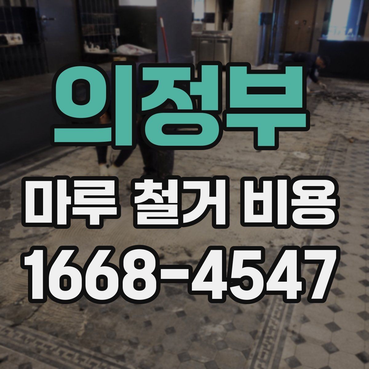 의정부 마루 철거 비용 평수와 자재에 따라 달라지는 이유